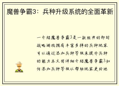 魔兽争霸3：兵种升级系统的全面革新