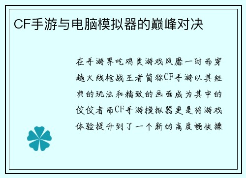 CF手游与电脑模拟器的巅峰对决
