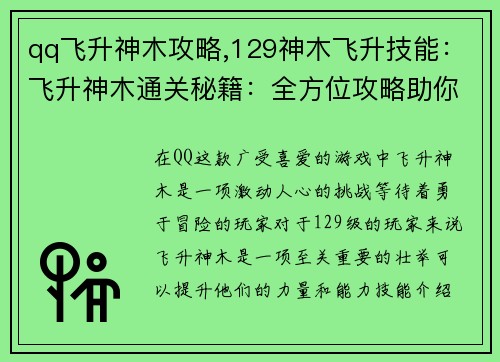 qq飞升神木攻略,129神木飞升技能：飞升神木通关秘籍：全方位攻略助你一飞冲天