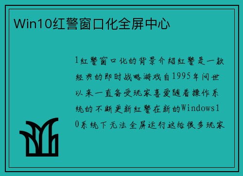 Win10红警窗口化全屏中心