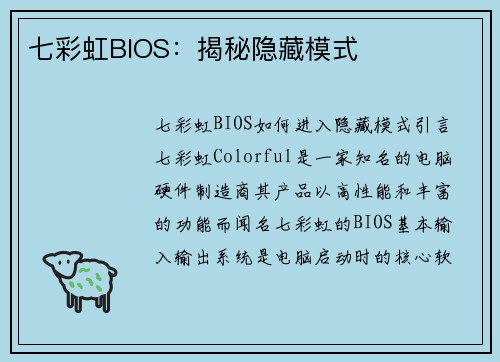 七彩虹BIOS：揭秘隐藏模式