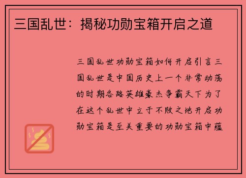 三国乱世：揭秘功勋宝箱开启之道