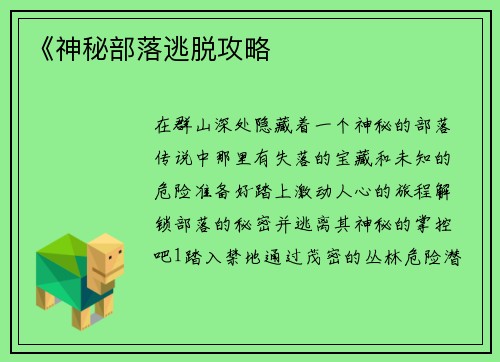 《神秘部落逃脱攻略