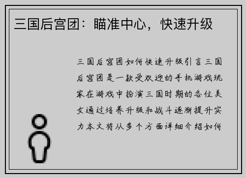 三国后宫团：瞄准中心，快速升级