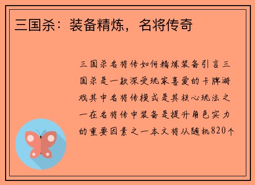 三国杀：装备精炼，名将传奇