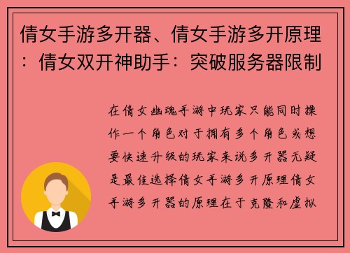 倩女手游多开器、倩女手游多开原理：倩女双开神助手：突破服务器限制，畅玩多角色