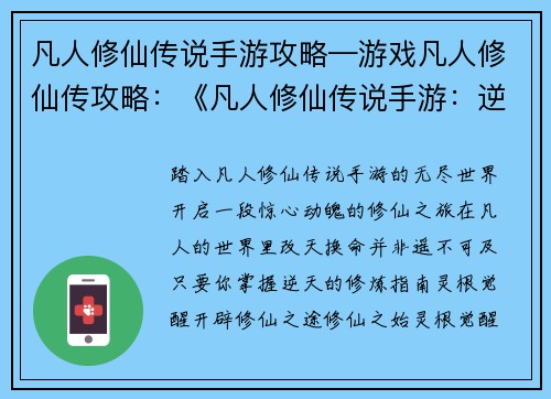 凡人修仙传说手游攻略—游戏凡人修仙传攻略：《凡人修仙传说手游：逆天改命修炼指南》