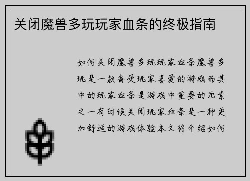 关闭魔兽多玩玩家血条的终极指南