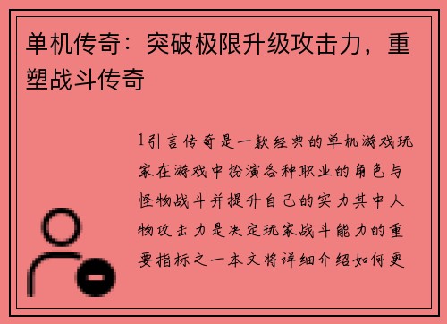 单机传奇：突破极限升级攻击力，重塑战斗传奇