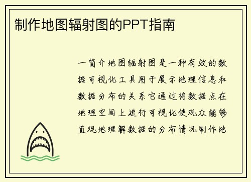 制作地图辐射图的PPT指南