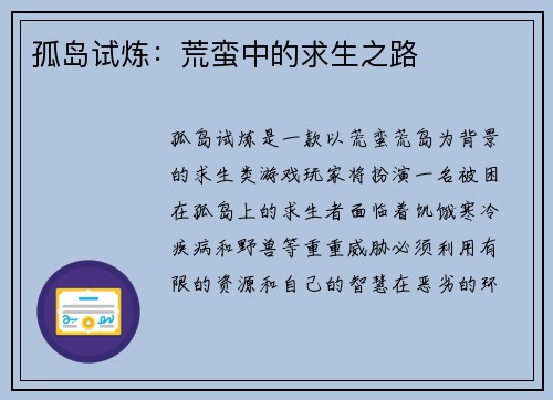 孤岛试炼：荒蛮中的求生之路