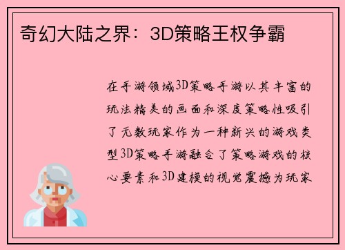 奇幻大陆之界：3D策略王权争霸