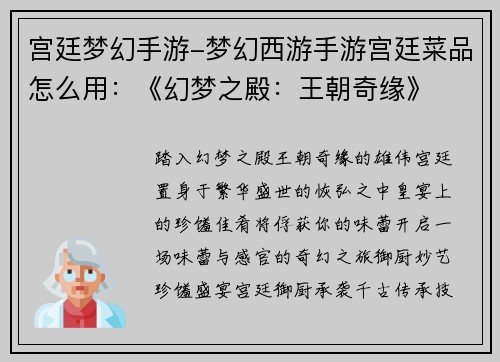 宫廷梦幻手游-梦幻西游手游宫廷菜品怎么用：《幻梦之殿：王朝奇缘》