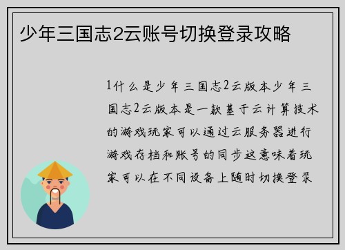 少年三国志2云账号切换登录攻略