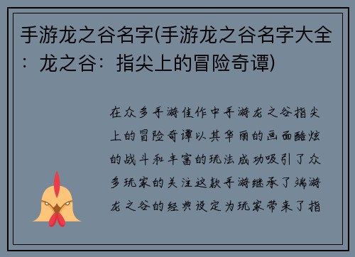 手游龙之谷名字(手游龙之谷名字大全：龙之谷：指尖上的冒险奇谭)
