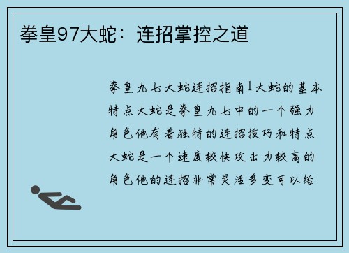 拳皇97大蛇：连招掌控之道