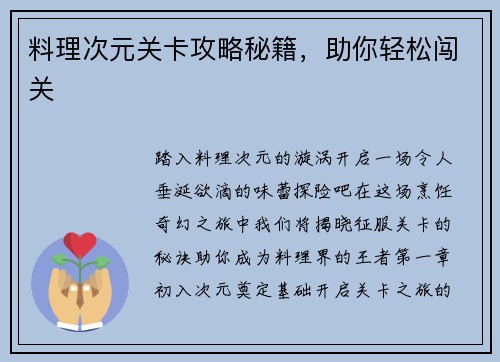料理次元关卡攻略秘籍，助你轻松闯关